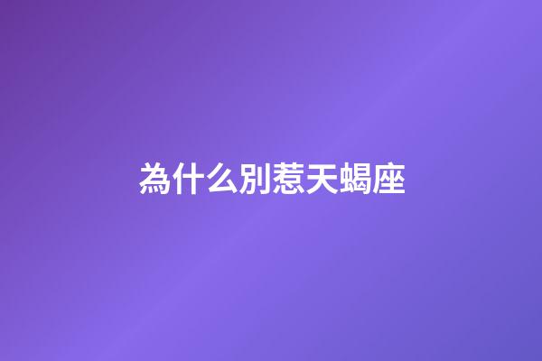 為什么別惹天蝎座-第1張-星座運勢-玄機派