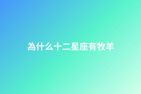 為什么十二星座有牧羊-第1張-星座運勢-玄機派