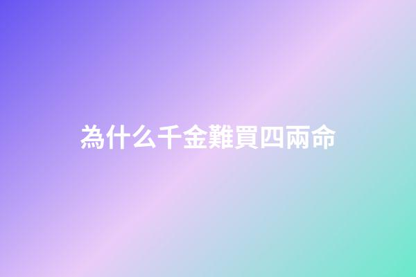 為什么千金難買四兩命(雇主花2400元給保姆買全套新衣服，保姆激動地想哭：人心換人心啊)-第1張-觀點-玄機派