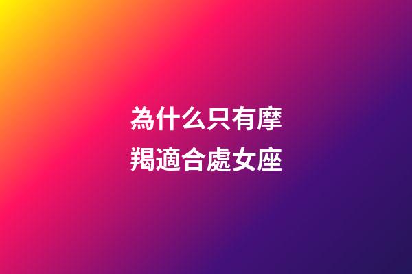 為什么只有摩羯適合處女座-第1張-星座運勢-玄機派