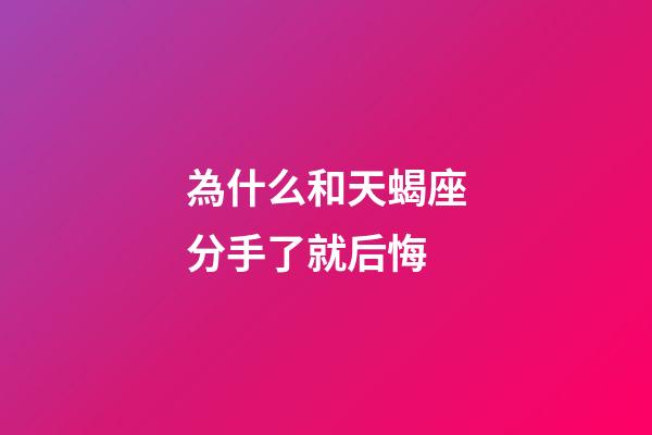 為什么和天蝎座分手了就后悔-第1張-星座運勢-玄機派