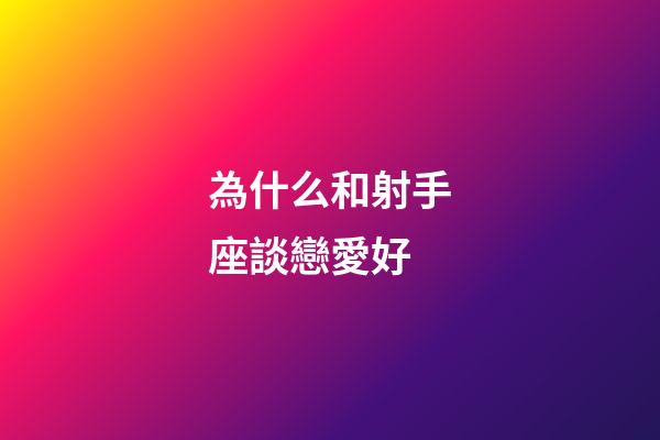 為什么和射手座談戀愛好-第1張-星座運勢-玄機派
