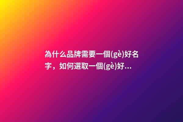 為什么品牌需要一個(gè)好名字，如何選取一個(gè)好名字？-第1張-商標(biāo)起名-玄機(jī)派