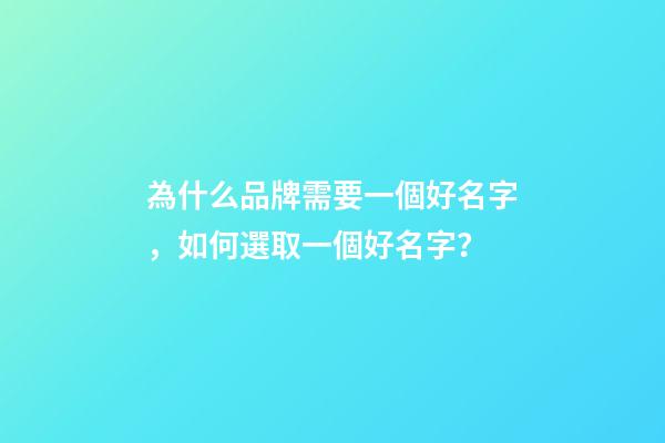 為什么品牌需要一個好名字，如何選取一個好名字？-第1張-商標起名-玄機派