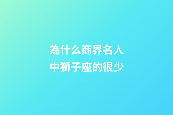 為什么商界名人中獅子座的很少-第1張-星座運勢-玄機派