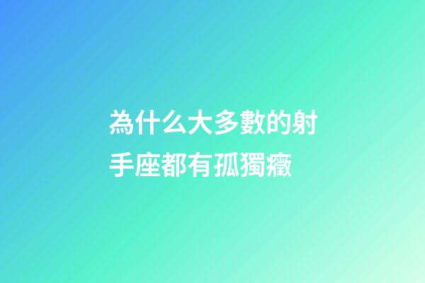 為什么大多數的射手座都有孤獨癥