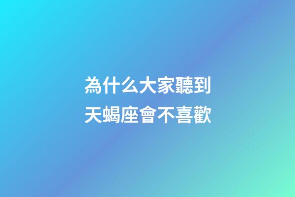 為什么大家聽到天蝎座會不喜歡-第1張-星座運勢-玄機派