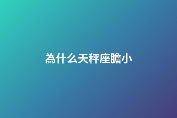 為什么天秤座膽小
