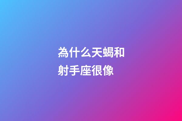 為什么天蝎和射手座很像-第1張-星座運勢-玄機派