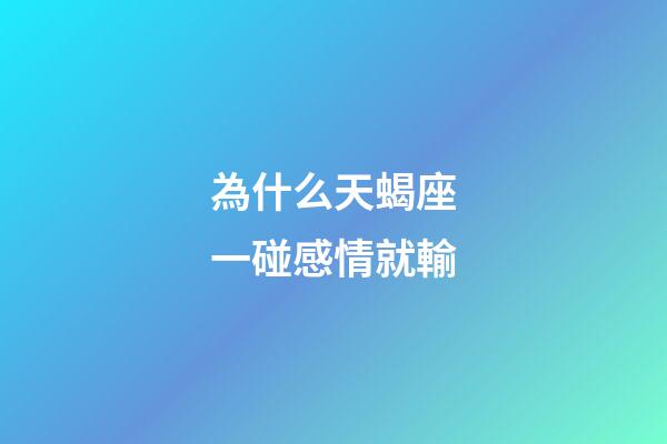為什么天蝎座一碰感情就輸-第1張-星座運勢-玄機派