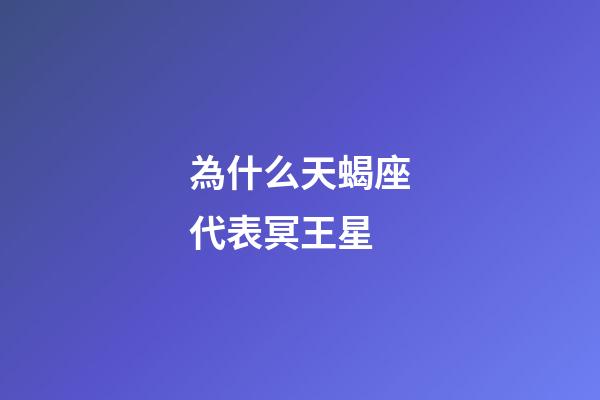 為什么天蝎座代表冥王星