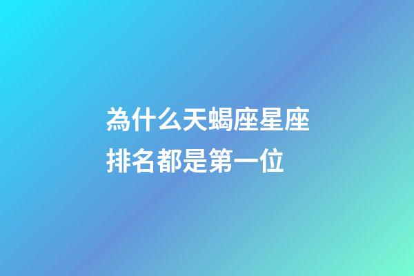 為什么天蝎座星座排名都是第一位-第1張-星座運勢-玄機派