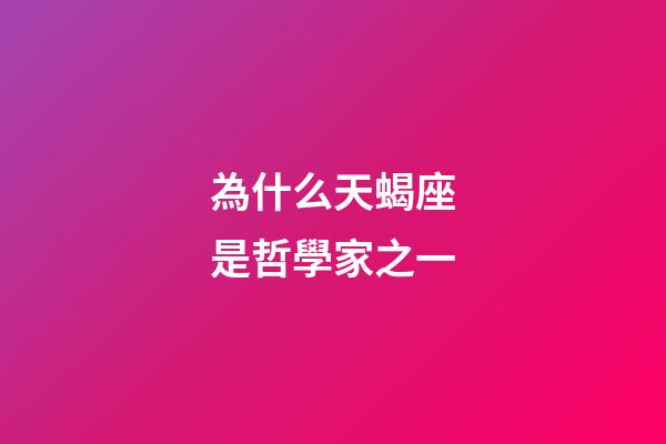 為什么天蝎座是哲學家之一