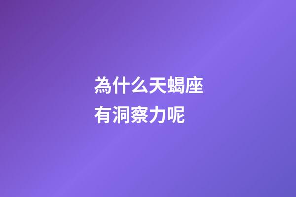 為什么天蝎座有洞察力呢-第1張-星座運勢-玄機派