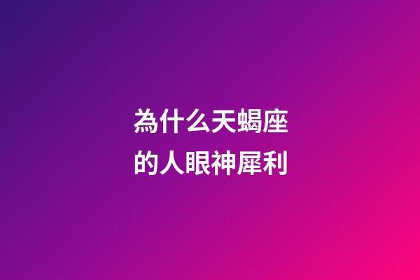 為什么天蝎座的人眼神犀利-第1張-星座運(yùn)勢(shì)-玄機(jī)派