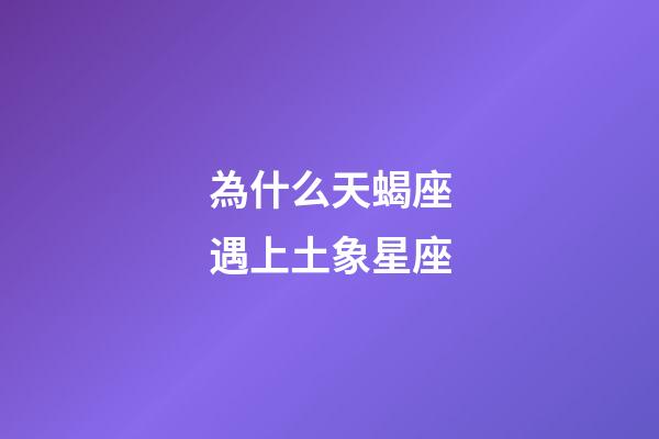 為什么天蝎座遇上土象星座-第1張-星座運勢-玄機派