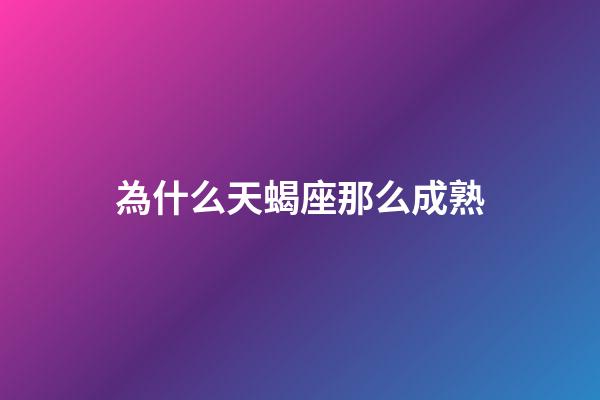 為什么天蝎座那么成熟-第1張-星座運勢-玄機派