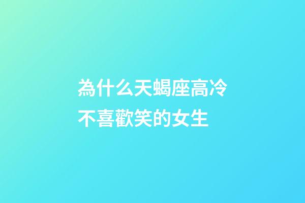 為什么天蝎座高冷不喜歡笑的女生-第1張-星座運勢-玄機派