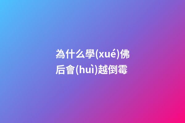 為什么學(xué)佛后會(huì)越倒霉