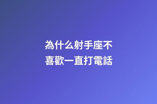 為什么射手座不喜歡一直打電話-第1張-星座運勢-玄機派