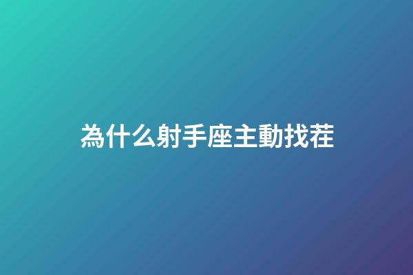 為什么射手座主動找茬-第1張-星座運勢-玄機派