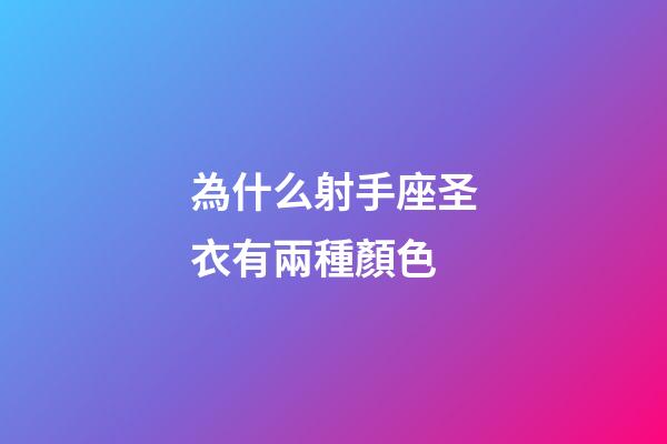 為什么射手座圣衣有兩種顏色-第1張-星座運勢-玄機派