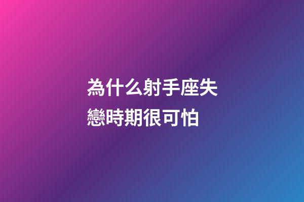 為什么射手座失戀時期很可怕-第1張-星座運勢-玄機派