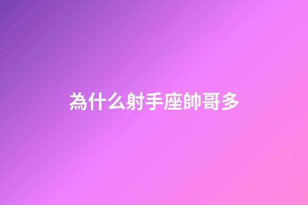 為什么射手座帥哥多-第1張-星座運勢-玄機派