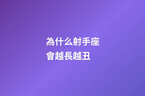 為什么射手座會越長越丑-第1張-星座運勢-玄機派