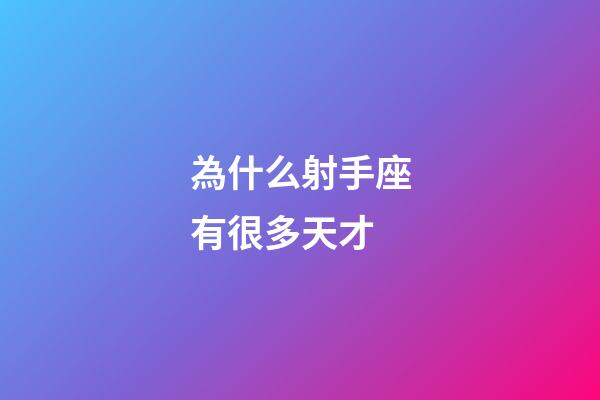 為什么射手座有很多天才-第1張-星座運勢-玄機派