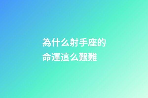 為什么射手座的命運這么艱難-第1張-星座運勢-玄機派