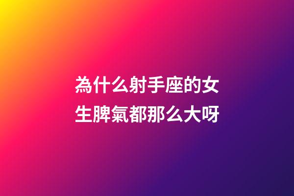 為什么射手座的女生脾氣都那么大呀-第1張-星座運勢-玄機派