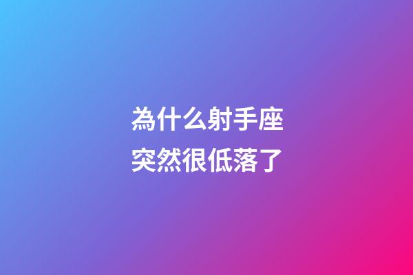 為什么射手座突然很低落了-第1張-星座運(yùn)勢(shì)-玄機(jī)派