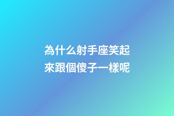 為什么射手座笑起來跟個傻子一樣呢-第1張-星座運勢-玄機派