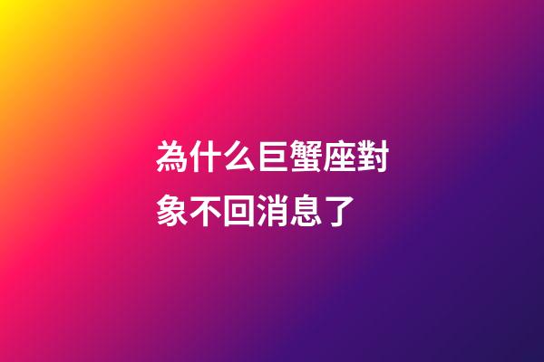 為什么巨蟹座對象不回消息了-第1張-星座運勢-玄機派