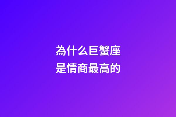 為什么巨蟹座是情商最高的-第1張-星座運(yùn)勢-玄機(jī)派