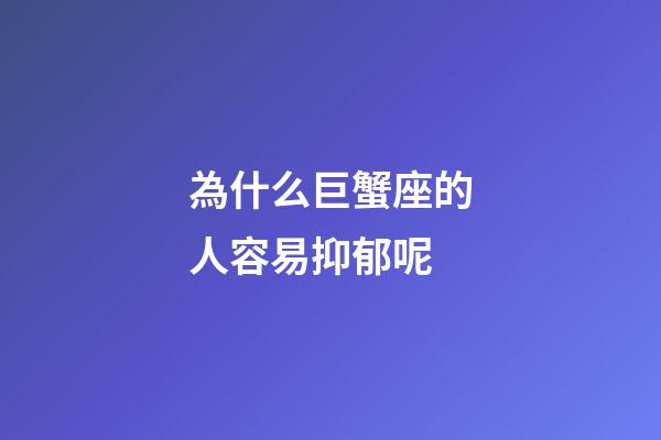 為什么巨蟹座的人容易抑郁呢-第1張-星座運勢-玄機派