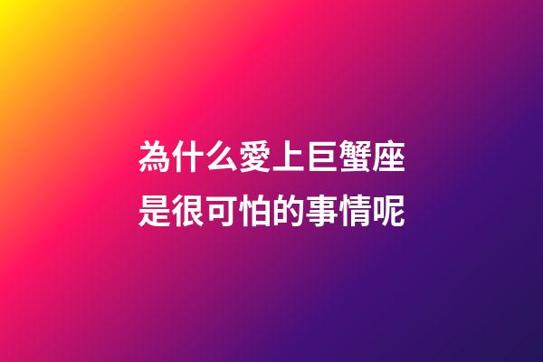 為什么愛上巨蟹座是很可怕的事情呢-第1張-星座運勢-玄機(jī)派