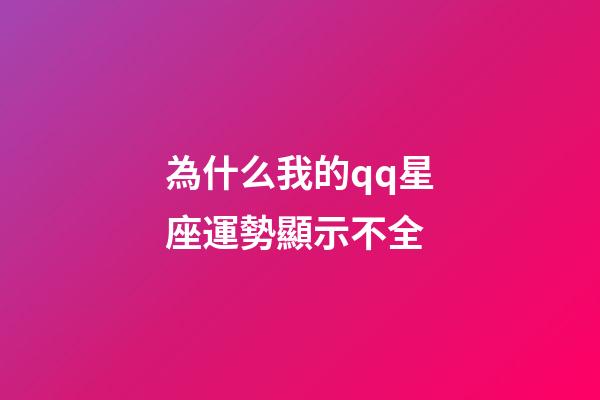 為什么我的qq星座運勢顯示不全-第1張-星座運勢-玄機派