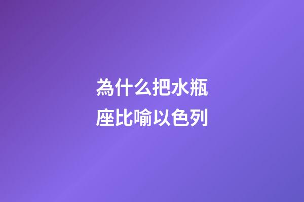 為什么把水瓶座比喻以色列