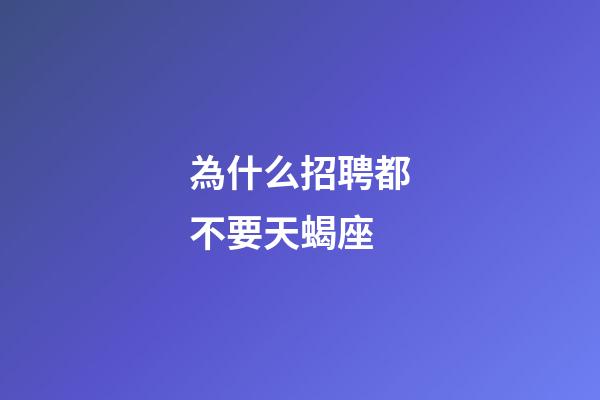為什么招聘都不要天蝎座-第1張-星座運勢-玄機派