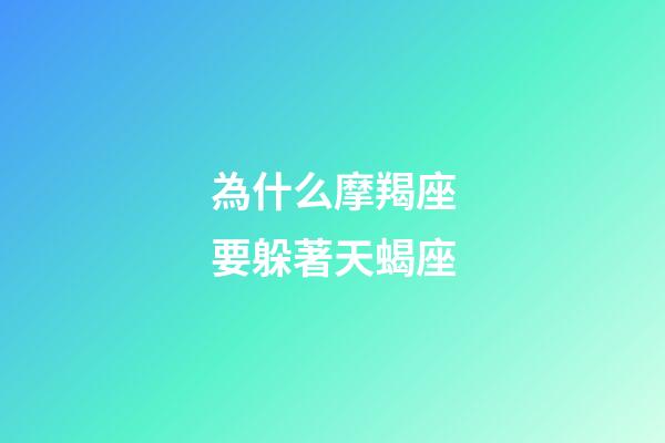 為什么摩羯座要躲著天蝎座-第1張-星座運勢-玄機派