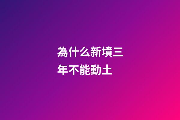 為什么新墳三年不能動土