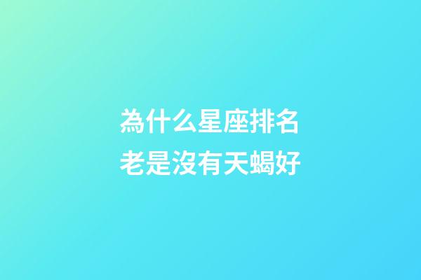 為什么星座排名老是沒有天蝎好-第1張-星座運勢-玄機派