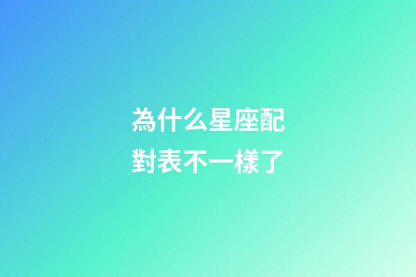 為什么星座配對表不一樣了-第1張-星座運(yùn)勢-玄機(jī)派