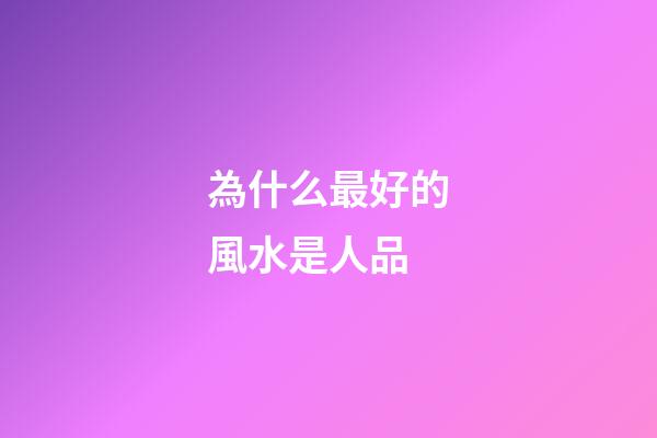 為什么最好的風水是人品