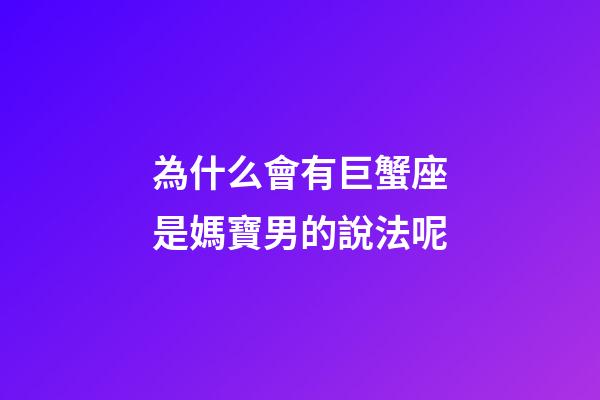 為什么會有巨蟹座是媽寶男的說法呢-第1張-星座運勢-玄機派