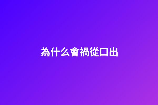 為什么會禍從口出