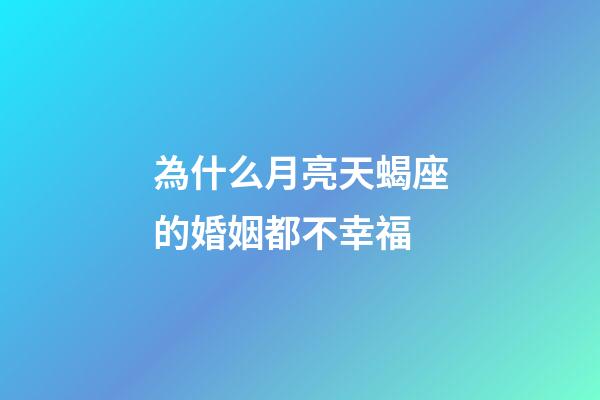為什么月亮天蝎座的婚姻都不幸福-第1張-星座運勢-玄機派