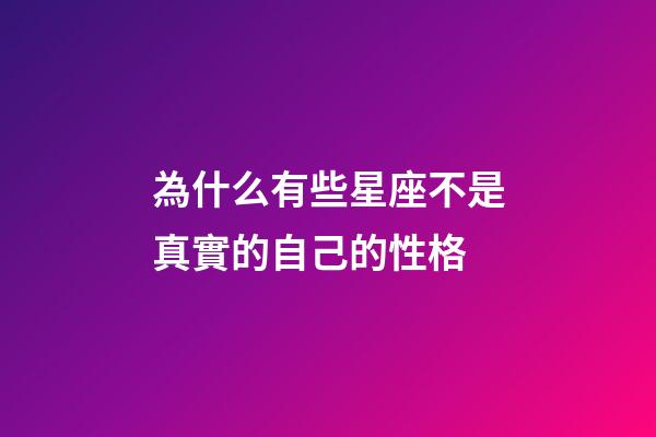 為什么有些星座不是真實的自己的性格-第1張-星座運勢-玄機派